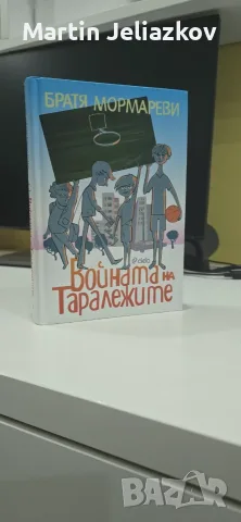 Книга „Войната на таралежите“ – Братя Мормареви (Твърди корици)