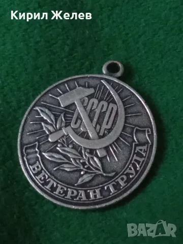 СССР ВЕТЕРАН на ТРУДА За ДЪЛГОГОДИШЕН ДОБРОСЪВЕСТЕН ТРУД Стар РУСКИ СОЦ МЕДАЛ 46919, снимка 12 - Антикварни и старинни предмети - 46495954