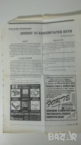 Страници от списание Computer 1992 и 1994 - Допинг за компютърни игри