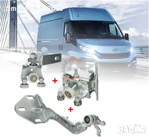 3 бр. Ролки за ДЯСНА плъзгаща врата за IVECO DAILY след 2014 Година