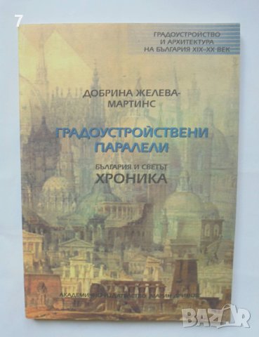Книга Градоустройствени паралели България и светът. Хроника - Добрина Желева-Мартинс 2004 г.