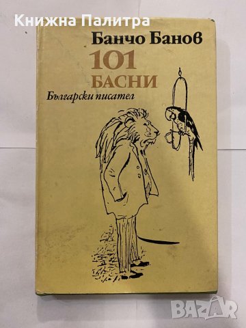 101 басни Банчо Банов, снимка 1 - Художествена литература - 31210834