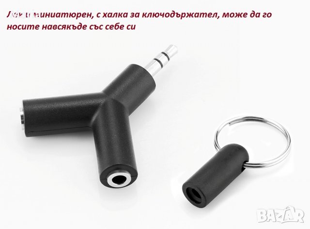 Y-образен сплитер Stereo Audio 3.5mm AUX за слушалки,телефони и др., снимка 2 - Слушалки, hands-free - 29129430