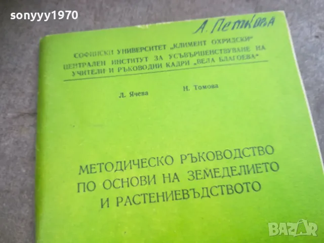 основи на земеделието 2310240642, снимка 6 - Специализирана литература - 47684734