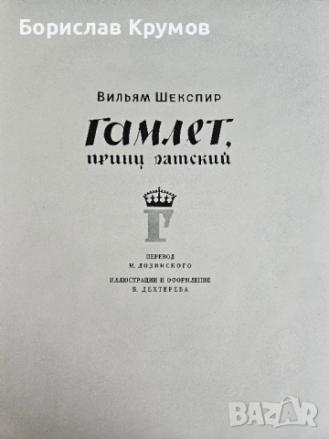 Хамлет, Шекспир - на руски език, снимка 2 - Художествена литература - 52859291