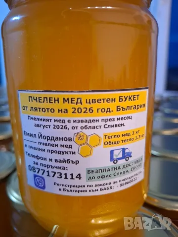 Пчелен МЕД БУКЕТ цветен от лято 2026 с БЕЗПЛАТНА ДОСТАВКА до офис Спиди или Еконт, снимка 10 - Пчелни продукти - 55897996