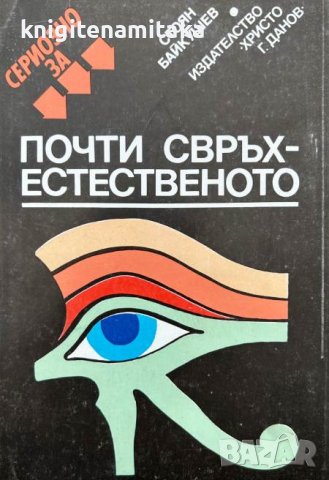 Сериозно за почти свръхестественото - Стоян Байкушев, снимка 1 - Художествена литература - 44215199