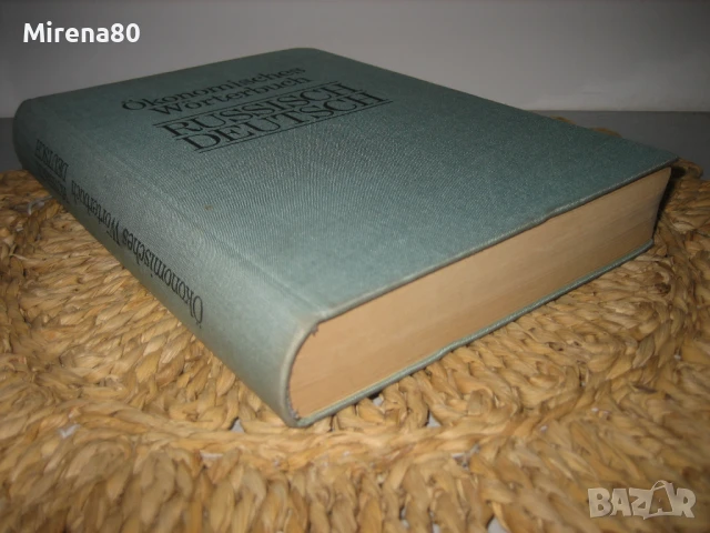 Икономически руско-немски речник, снимка 2 - Чуждоезиково обучение, речници - 50813757