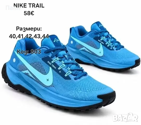 Мъжки маратонки Nike Trail различни модели 