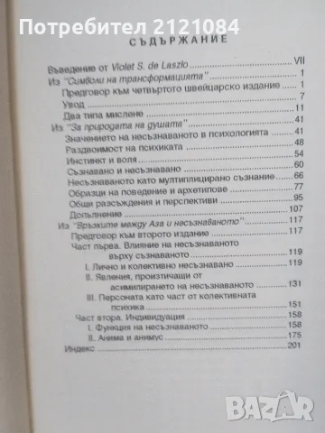 Избрано книга 1/2 : Карл Густав Юнг , снимка 2 - Психология и личностно развитие - 55779019