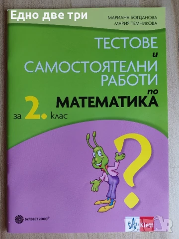 За 2 клас Самостоятелни работи по Математика, БЕЛ, Диктовки, Английски , снимка 6 - Учебници, учебни тетрадки - 51272884