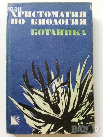 Христоматия по Биология - Ботаника том2 - 1985г.