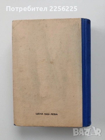 Латинско - български речникъ, снимка 7 - Специализирана литература - 54056924