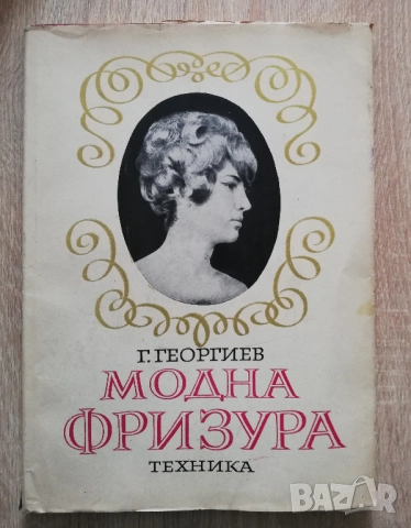 Модна фризура. Фризьорство и перукерство, Г. Георгиев