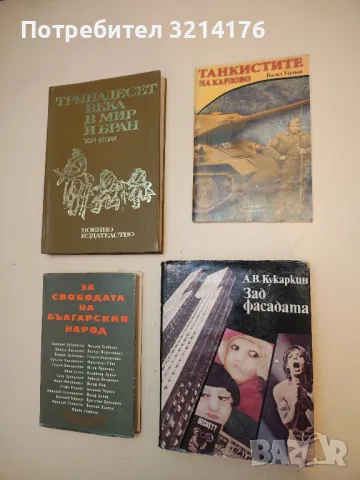 Зад фасадата - Александър Кукаркин