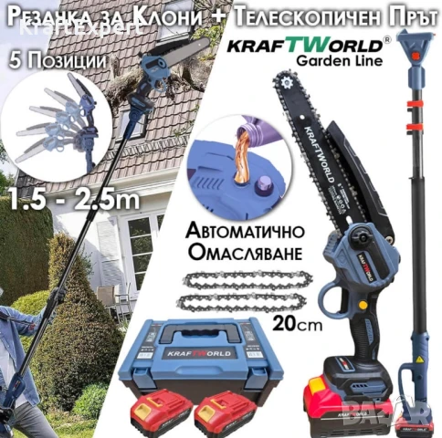 Комплект KraftWorld: Акумулаторна Резачка с Омасляване + Телескопичен Прът