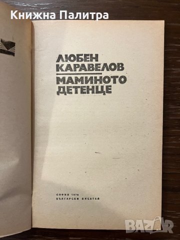 Маминото детенце -Любен Каравелов, снимка 2 - Българска литература - 42915311