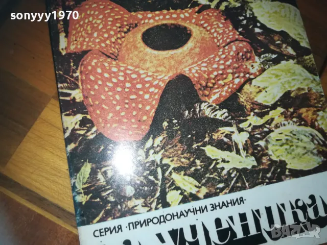 РАСТЕНИЯ-ПАРАЗИТИ-КНИГА 0210242023, снимка 3 - Други - 47440480