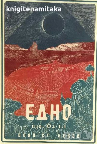 Едно - изд. О2/1.1 - Боян Ст. Бенев, снимка 1