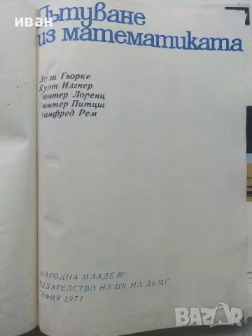 Пътуване из математиката - Л.Гьорке,К.Илгнер,Г.Лоренц,Г.Питцш,М.Рем - 1971г., снимка 2 - Детски книжки - 48086182