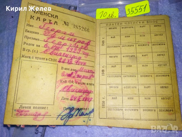 СЪЮЗ на НАРОДНАТА МЛАДЕЖ в БЪЛГАРИЯ ЧЛЕНСКА КАРТА СТАР НРБ СОЦ ДОКУМЕНТ РЯДЪК за КОЛЕКЦИЯ 35551, снимка 2 - Колекции - 39411389