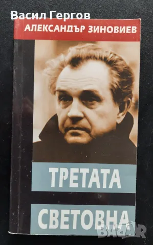 Третата световна Александър Зиновиев, снимка 1