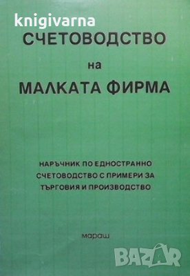Счетоводство на малката фирма