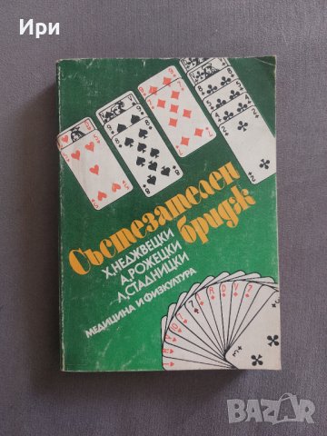 Състезателен бридж