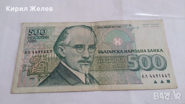 Банкнота Петстотин лева 1993 година - 15250, снимка 2 - Нумизматика и бонистика - 29357878