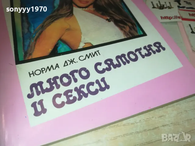 МНОГО САМОТНА И СЕКСИ 0810241654, снимка 6 - Други - 47510795