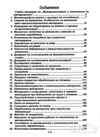 Материалознание и технология на материалите- Николай Тончев, снимка 2 - Специализирана литература - 38606936