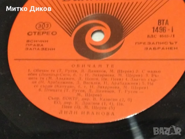 Лили Иванова Обичам те голяма плоча без обложка 2 броя