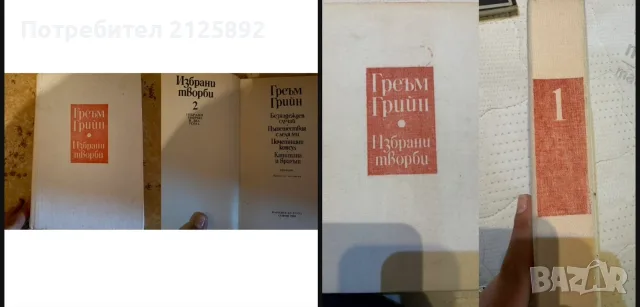 Класика и романи на старо-Димитър Талев,Джак Лондон,Греъм Грийн, Хемингуей , снимка 6 - Художествена литература - 55877018