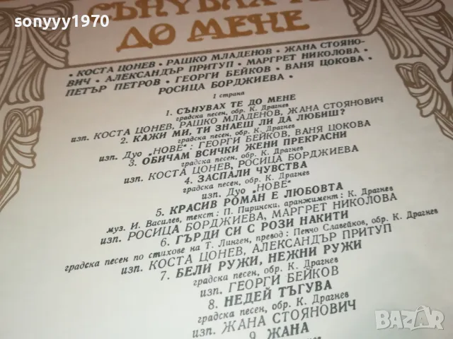 СЪНУВАХ ТЕ ДО МЕНЕ-ПЛОЧА 0512241832, снимка 13 - Грамофонни плочи - 48239902