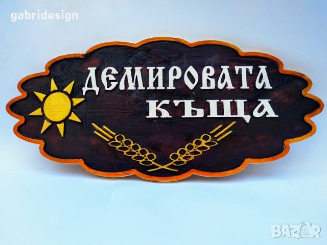 Табели от дърво за Къща, Вила-Различни модели, снимка 9 - Декорация за дома - 37498923