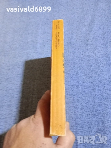 Марко Марчевски - Митко Палаузов/Сините скали , снимка 2 - Българска литература - 54257970