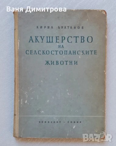 Акушерство на селскостопанските животни 