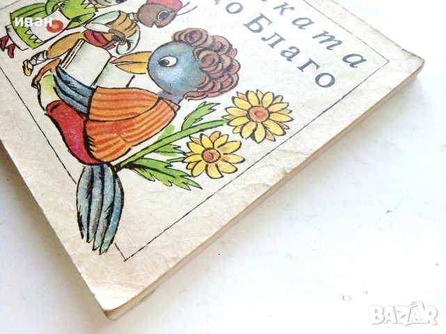 Градинката на Дядо Благо - 1987г., снимка 10 - Детски книжки - 51475637