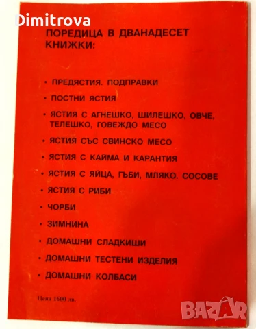 Българска традиционна кухня. Ястия с риба, миди, раци и охлюви - Димитър Мантов, снимка 2 - Други - 51365730