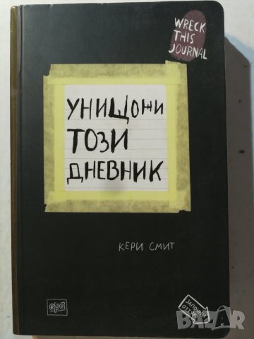 Унищожи този дневник За да сътвориш, трябва да унищожиш -  Кери Смит