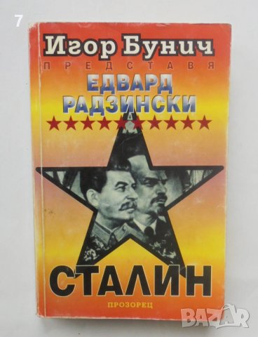 Книга Сталин - Едвард Радзински 1997 г., снимка 1 - Други - 40004450