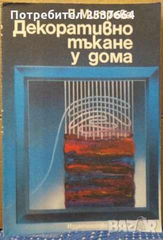 Декоративно тъкане у дома П.Митрева, снимка 1 - Специализирана литература - 35279704