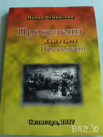 Момка Чумпилева - Прокудени, книга трета