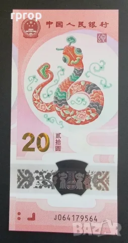 
Китай.
20 юана .
2025 година.
 UNC.
Юбилейна полимерна банкнота   годината на змията .