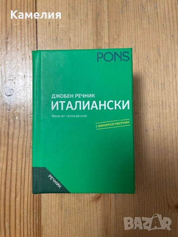 Джобен речник по италиански