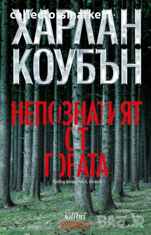 Непознатият от гората