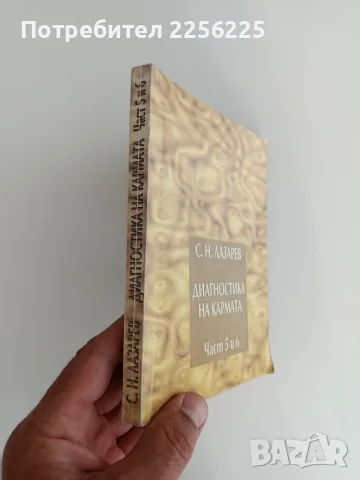 Диагностика на кармата ( част 5 и 6 ), снимка 6 - Специализирана литература - 55789322