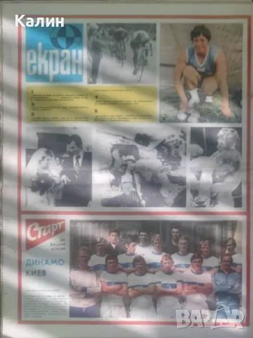 вестник „Старт” брой 208 от 27 май 1975 година (Динамо Киев-СССР), снимка 2 - Колекции - 50405688