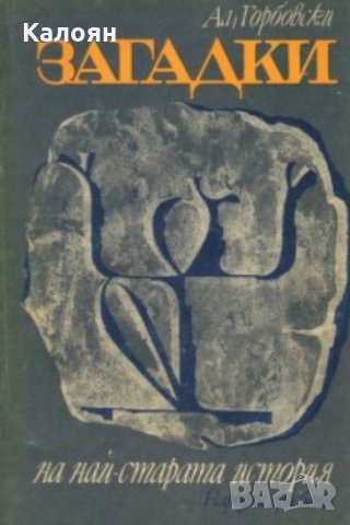 Александър Горбовски - Загадки на най-старата история (1980)