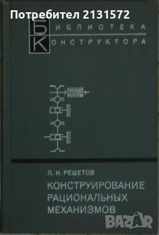 Конструирование рациональных механизмов - Л. Н. Решетов, снимка 1